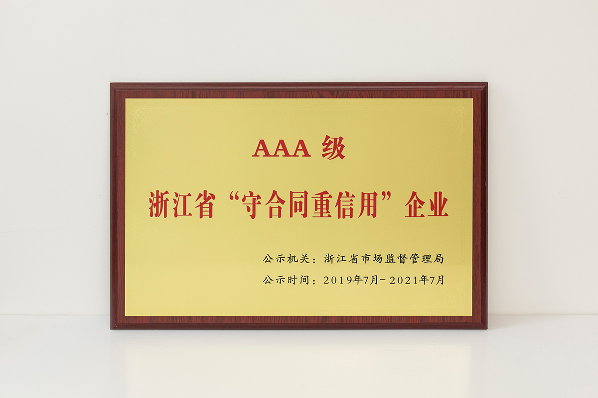 2019年AAA級浙江省“守合同重信用”企業